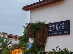 -云里小坐·小院里·团建·宴请·下午茶(三圣乡店)