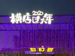-横店影视城梦幻谷园区
