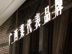 -桂小厨广西菜(万象城店)