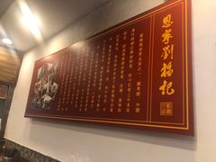 -恩宁刘福记(东华东路店)