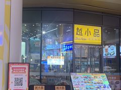 -越小品·越南餐厅(万科里店)