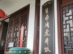 门面-虎哥私房菜(馒头山店)