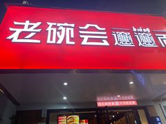 门面-老碗会·陕西手工面(燕南路店)