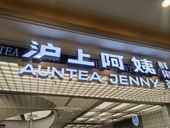 -沪上阿姨·臻选茶饮(上海环球港店)