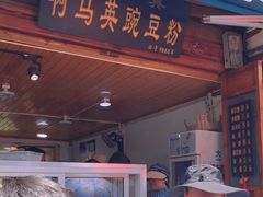 -啊马英豌豆粉