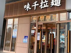 门面-味千拉面(金融街店)