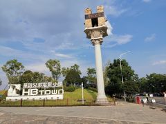 -华谊兄弟（长沙）电影小镇