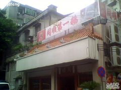 -同顺鹅庄(南华路店)