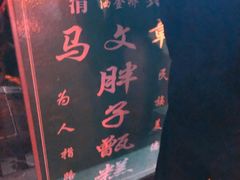 -马文章胖子甑糕(洒金桥店)