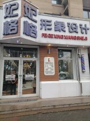 点击看大图 -妃格美发沙龙·烫发·染发