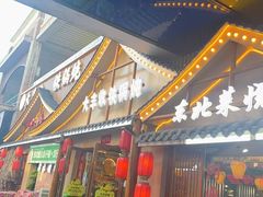 -冰城焰会大丰收铁锅炖(萝岗万达金街店)