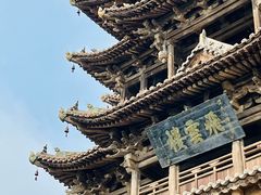 -飞云楼