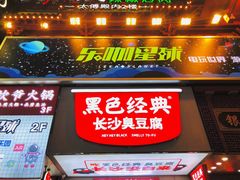 门面-黑色经典臭豆腐·湖南特产(步行街店)