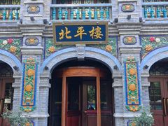 -北平楼·烤鸭·北京菜(牡丹园店)