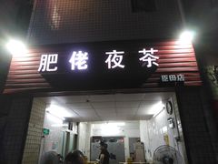 门面-肥佬夜茶(早茶·西乡店)