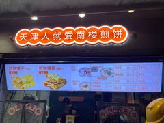 -南楼煎饼(滨江道店)