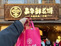 -嘉华鲜花饼·现烤(昆明老街店)