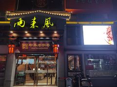 -两来风(文亭街店)
