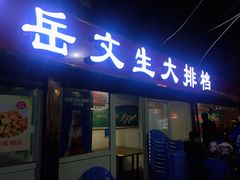 门面-岳文生烧烤