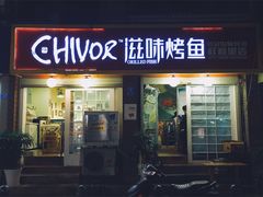 -滋味烤鱼(祥和里店)