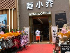 -蓉小乔·RONG COFFEE(春熙路店)