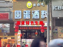 -圆蛋酒料•生腌(开元路店)