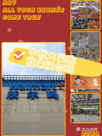 中秋大采购，快来沃尔玛！