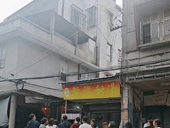 -贤兴甜汤