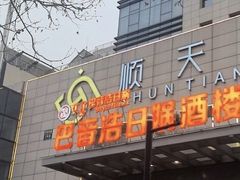 -巴音浩日娲·蒙餐(双林东路店)