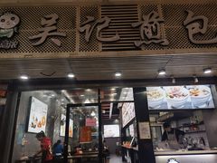 门面-煎意浓·吴记煎包(交通路店)