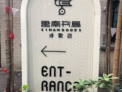 -思南书局·诗歌店