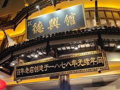 -德兴馆(广东路总店)