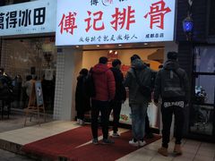 门面-傅强排骨(成都总店)