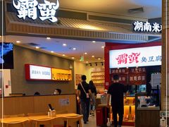 门面-霸蛮湖南米粉(亦庄力宝华联店)