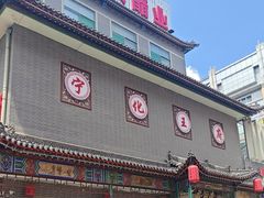 -益源庆
