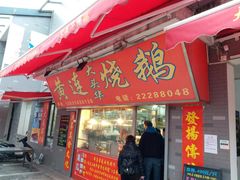 门面-黄连大头华烧鹅店(大良店)