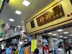 -珍珍小食店(西华路店)