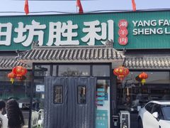 -阳坊胜利涮羊肉(阳坊老店)