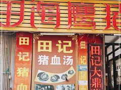 门面-田海鹰猪血汤(平东一街店)
