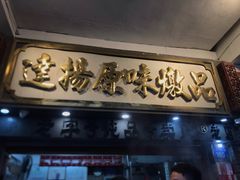 -達揚原味燉品(文明路店)