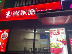 -喜家德虾仁水饺(济钢店)