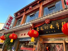 -杏花村水席楼(西大街总店)