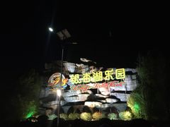 -南京银杏湖乐园