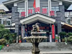 -龙井峡漂流