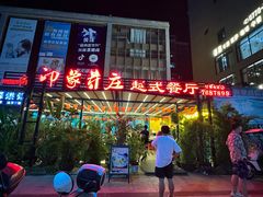 -印象芽庄越式餐厅(东兴店)