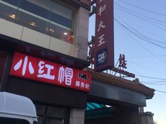 -永和大王(北京站内一店)