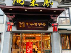 -两来风(文亭街店)