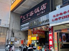 -天下客饭店(中山路店)