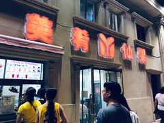 门面-美肴冰品·汉堡·牛腩饭(总店)