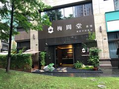 -梅间堂茶馆(绿地缤纷城店)